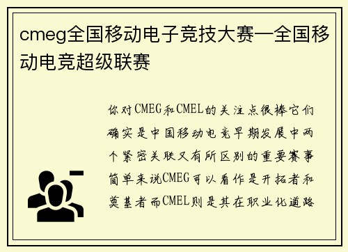 cmeg全国移动电子竞技大赛—全国移动电竞超级联赛