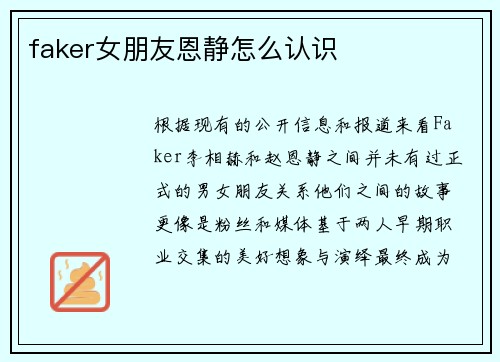 faker女朋友恩静怎么认识