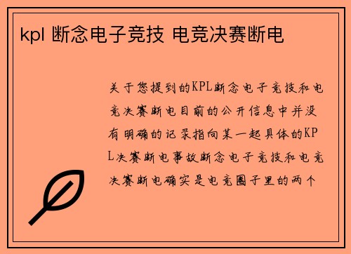 kpl 断念电子竞技 电竞决赛断电