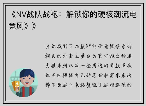 《NV战队战袍：解锁你的硬核潮流电竞风》》