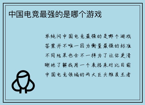 中国电竞最强的是哪个游戏