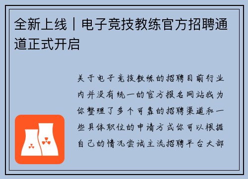 全新上线｜电子竞技教练官方招聘通道正式开启