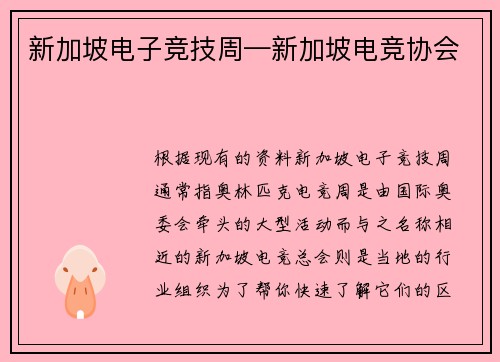 新加坡电子竞技周—新加坡电竞协会