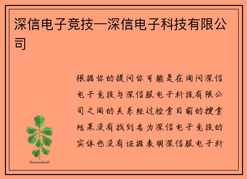 深信电子竞技—深信电子科技有限公司