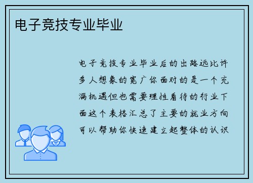 电子竞技专业毕业