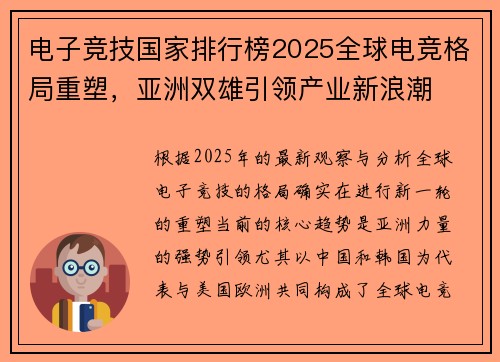电子竞技国家排行榜2025全球电竞格局重塑，亚洲双雄引领产业新浪潮